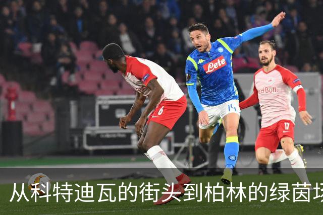 从科特迪瓦的街头到柏林的绿茵场：拉特·拉特的奇幻足球之旅