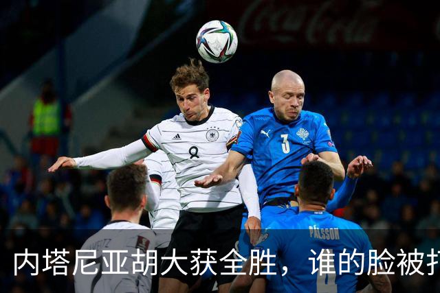 内塔尼亚胡大获全胜，谁的脸被打得肿了？