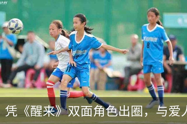 凭《醒来》双面角色出圈，与爱人相恋10年修成正果，育有龙凤胎羡煞旁人