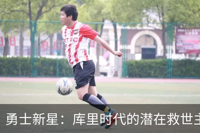 勇士新星：库里时代的潜在救世主