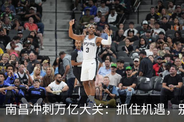 南昌冲刺万亿大关：抓住机遇，别让人均GDP流失