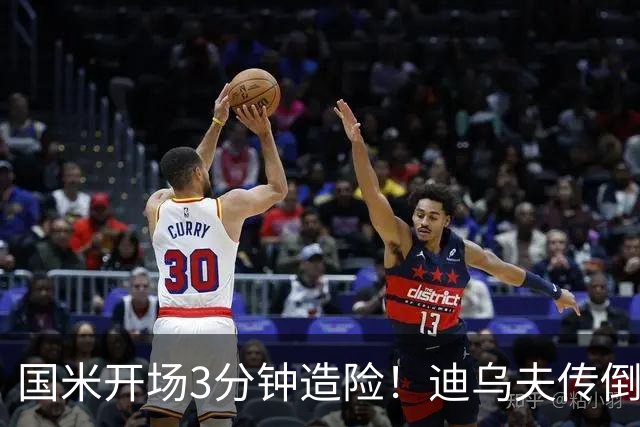 国米开场3分钟造险！迪乌夫传倒三角，图拉姆抽射被库尔图瓦扑出