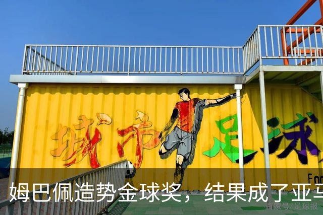 姆巴佩造势金球奖，结果成了亚马尔的“助攻