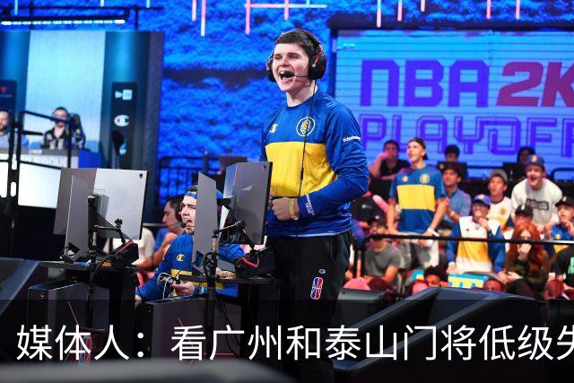 媒体人：看广州和泰山门将低级失误既生气又心疼