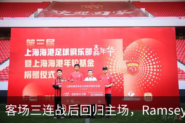 客场三连战后回归主场，Ramsey：想念那片黄色人墙