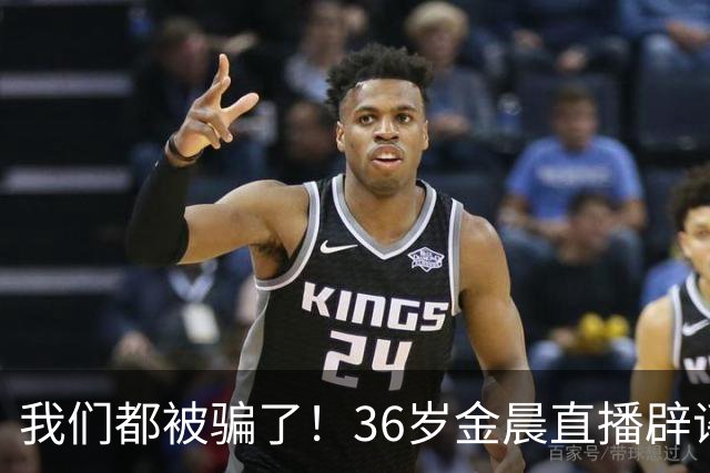 我们都被骗了！36岁金晨直播辟谣感情生活，与网传男友们真实关系曝光