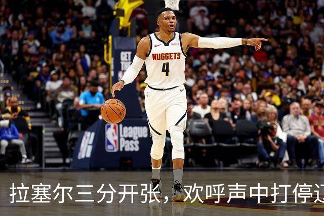 拉塞尔三分开张，欢呼声中打停辽宁队