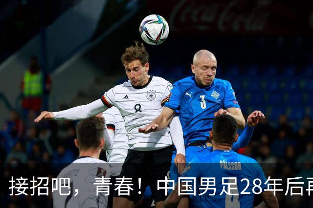 接招吧，青春！中国男足28年后再战亚运四强！