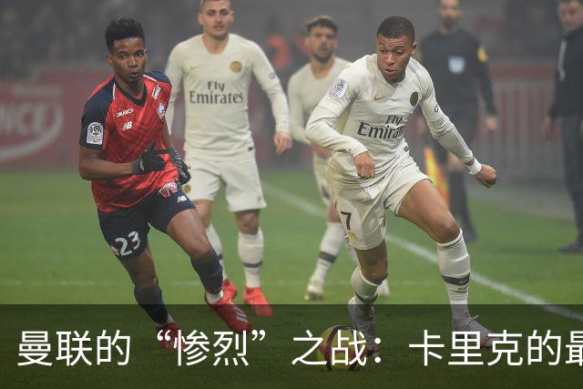 曼联的“惨烈”之战：卡里克的最后一舞