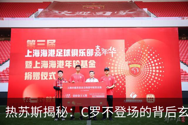 热苏斯揭秘：C罗不登场的背后玄机