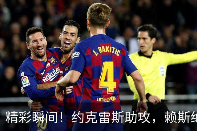 精彩瞬间！约克雷斯助攻，赖斯绝妙抽射，阿森纳与拜仁战成平局