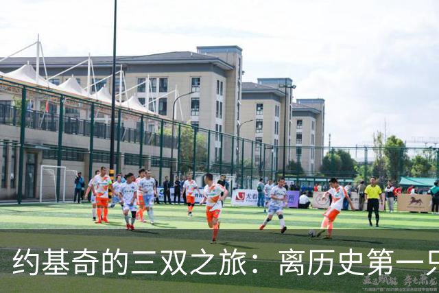 约基奇的三双之旅：离历史第一只差9次！