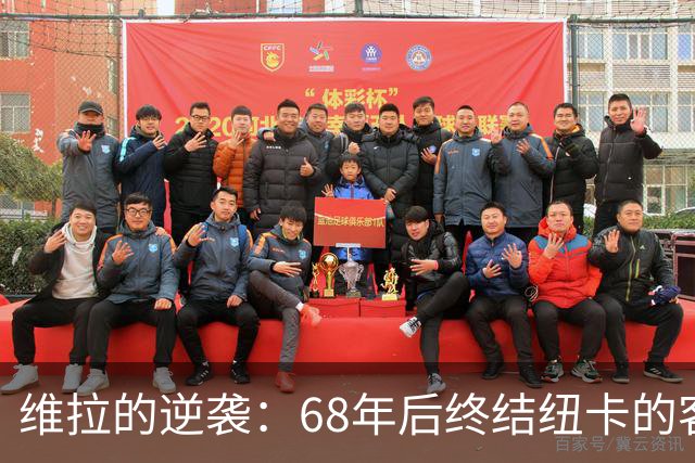 维拉的逆袭：68年后终结纽卡的客场魔咒