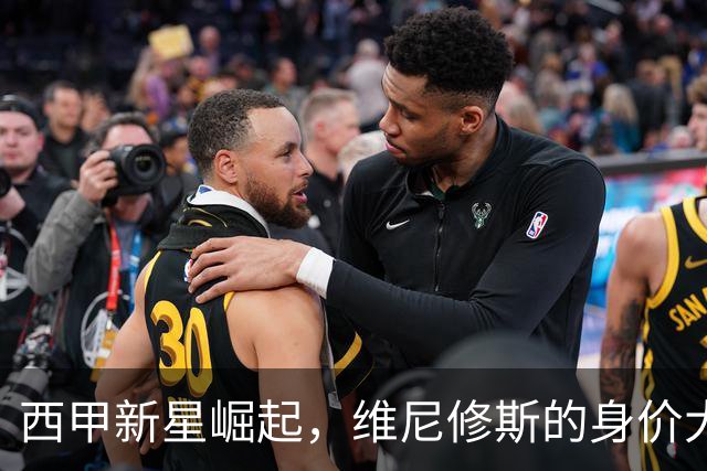 西甲新星崛起，维尼修斯的身价大缩水