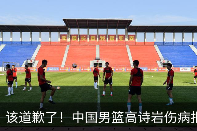 该道歉了！中国男篮高诗岩伤病报告曝光，真实情况令人心疼