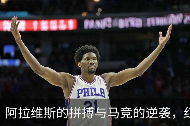 阿拉维斯的拼搏与马竞的逆袭，红牌惹争议！