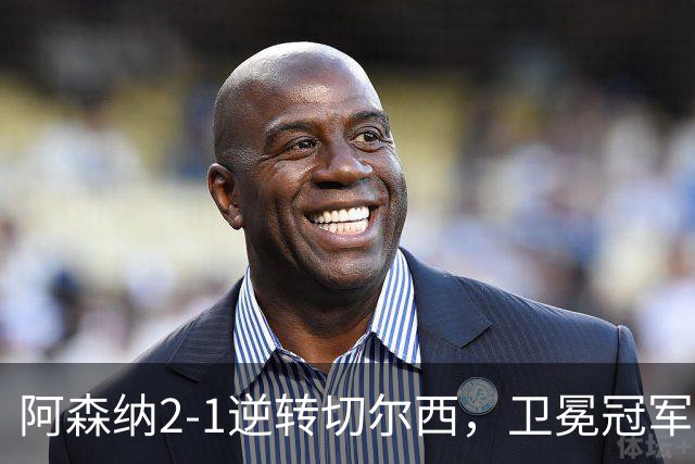 阿森纳2-1逆转切尔西，卫冕冠军展现新速度