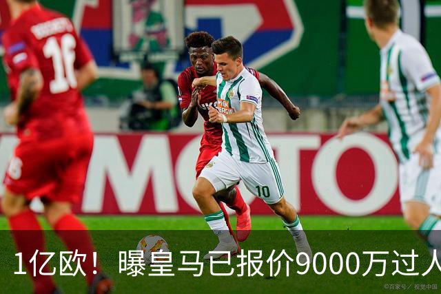 1亿欧！曝皇马已报价9000万过人王：球员渴望加盟 莱比锡要价1.3亿