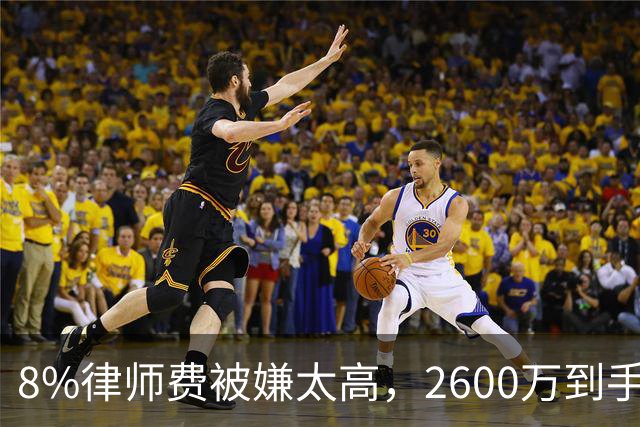 8%律师费被嫌太高，2600万到手后只付30万就失联，契约精神何在？