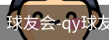 球友会